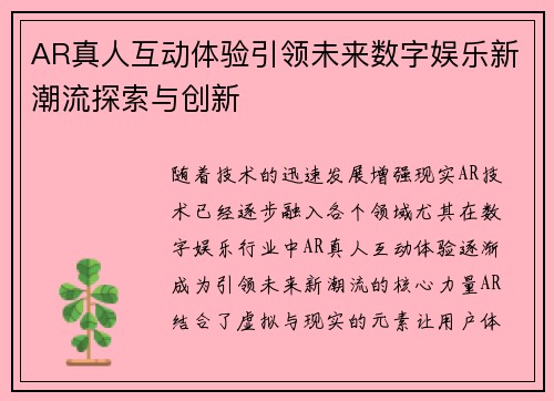 AR真人互动体验引领未来数字娱乐新潮流探索与创新 AR真人互动体验引领未来数字娱乐新潮流探索与创新