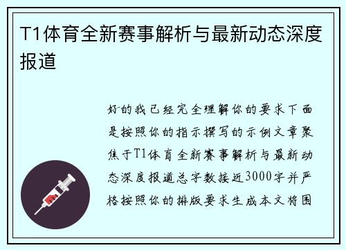 T1体育全新赛事解析与最新动态深度报道 T1体育全新赛事解析与最新动态深度报道