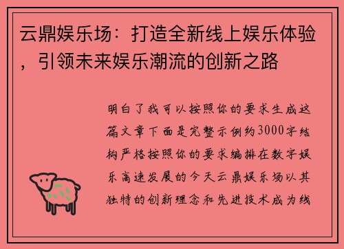 云鼎娱乐场:打造全新线上娱乐体验,引领未来娱乐潮流的创新之路 云鼎娱乐场:打造全新线上娱乐体验,引领未来娱乐潮流的创新之路