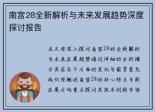 南宫28全新解析与未来发展趋势深度探讨报告