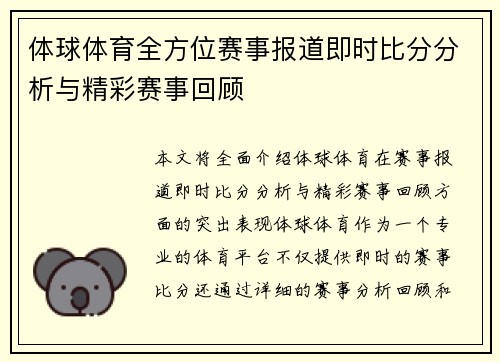 体球体育全方位赛事报道即时比分分析与精彩赛事回顾