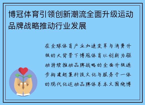 博冠体育引领创新潮流全面升级运动品牌战略推动行业发展 博冠体育引领创新潮流全面升级运动品牌战略推动行业发展