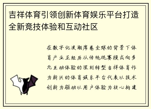 吉祥体育引领创新体育娱乐平台打造全新竞技体验和互动社区 吉祥体育引领创新体育娱乐平台打造全新竞技体验和互动社区