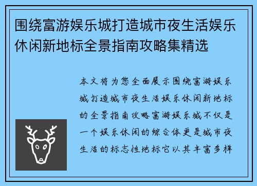 围绕富游娱乐城打造城市夜生活娱乐休闲新地标全景指南攻略集精选 围绕富游娱乐城打造城市夜生活娱乐休闲新地标全景指南攻略集精选
