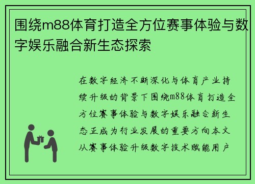 围绕m88体育打造全方位赛事体验与数字娱乐融合新生态探索 围绕m88体育打造全方位赛事体验与数字娱乐融合新生态探索