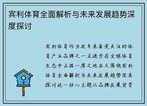 宾利体育全面解析与未来发展趋势深度探讨 宾利体育全面解析与未来发展趋势深度探讨