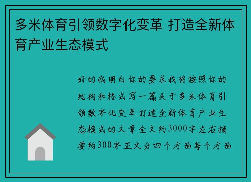 多米体育引领数字化变革 打造全新体育产业生态模式 多米体育引领数字化变革 打造全新体育产业生态模式