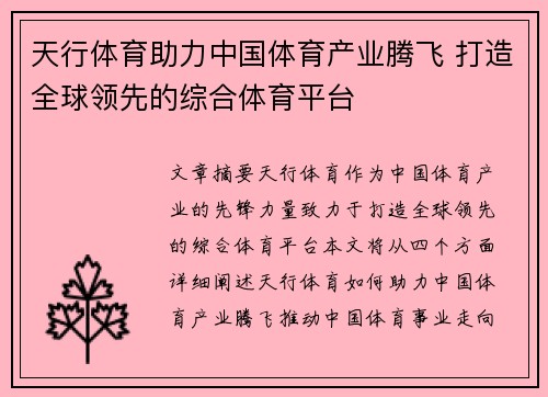天行体育助力中国体育产业腾飞 打造全球领先的综合体育平台