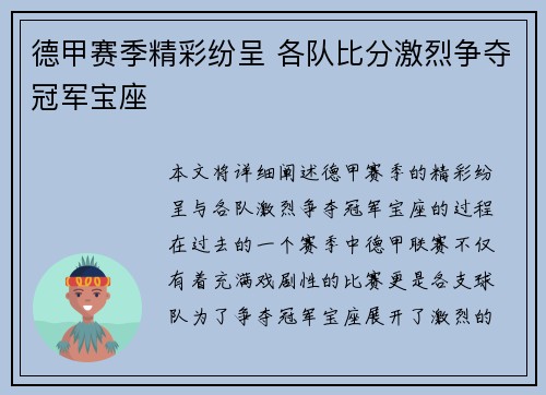 德甲赛季精彩纷呈 各队比分激烈争夺冠军宝座 德甲赛季精彩纷呈 各队比分激烈争夺冠军宝座