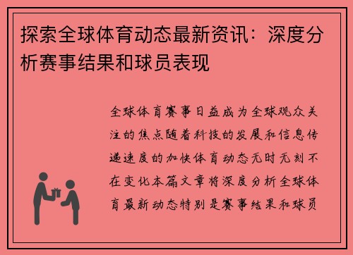 探索全球体育动态最新资讯:深度分析赛事结果和球员表现 探索全球体育动态最新资讯:深度分析赛事结果和球员表现