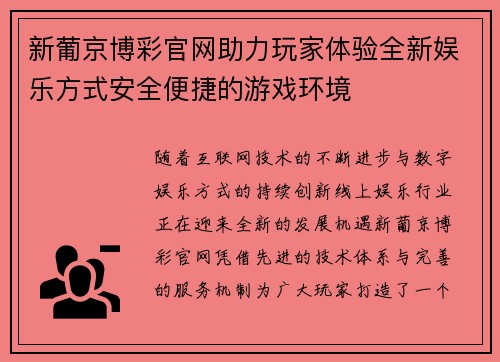 新葡京博彩官网助力玩家体验全新娱乐方式安全便捷的游戏环境