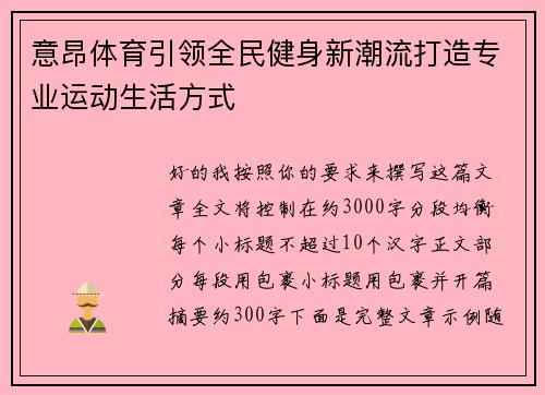 意昂体育引领全民健身新潮流打造专业运动生活方式