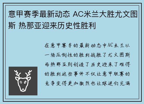意甲赛季最新动态 AC米兰大胜尤文图斯 热那亚迎来历史性胜利 意甲赛季最新动态 AC米兰大胜尤文图斯 热那亚迎来历史性胜利