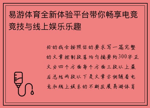 易游体育全新体验平台带你畅享电竞竞技与线上娱乐乐趣 易游体育全新体验平台带你畅享电竞竞技与线上娱乐乐趣