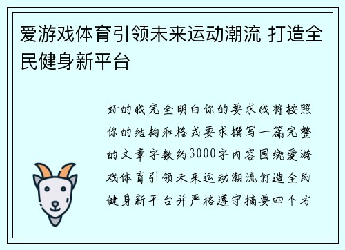 爱游戏体育引领未来运动潮流 打造全民健身新平台 爱游戏体育引领未来运动潮流 打造全民健身新平台