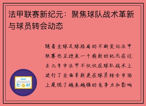 法甲联赛新纪元:聚焦球队战术革新与球员转会动态 法甲联赛新纪元:聚焦球队战术革新与球员转会动态