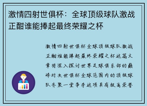 激情四射世俱杯：全球顶级球队激战正酣谁能捧起最终荣耀之杯