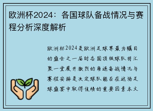 欧洲杯2024:各国球队备战情况与赛程分析深度解析 欧洲杯2024:各国球队备战情况与赛程分析深度解析