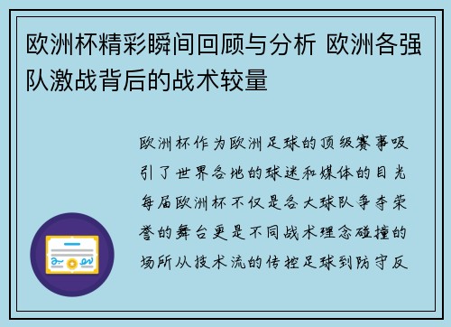 欧洲杯精彩瞬间回顾与分析 欧洲各强队激战背后的战术较量 欧洲杯精彩瞬间回顾与分析 欧洲各强队激战背后的战术较量