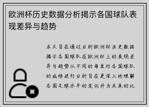 欧洲杯历史数据分析揭示各国球队表现差异与趋势 欧洲杯历史数据分析揭示各国球队表现差异与趋势