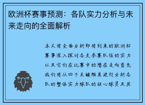 欧洲杯赛事预测:各队实力分析与未来走向的全面解析 欧洲杯赛事预测:各队实力分析与未来走向的全面解析