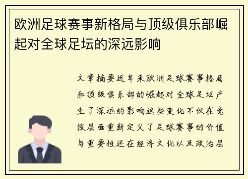 欧洲足球赛事新格局与顶级俱乐部崛起对全球足坛的深远影响