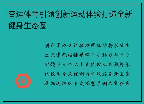 杏运体育引领创新运动体验打造全新健身生态圈 杏运体育引领创新运动体验打造全新健身生态圈
