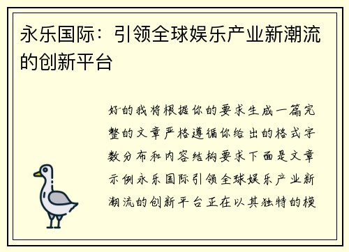 永乐国际：引领全球娱乐产业新潮流的创新平台