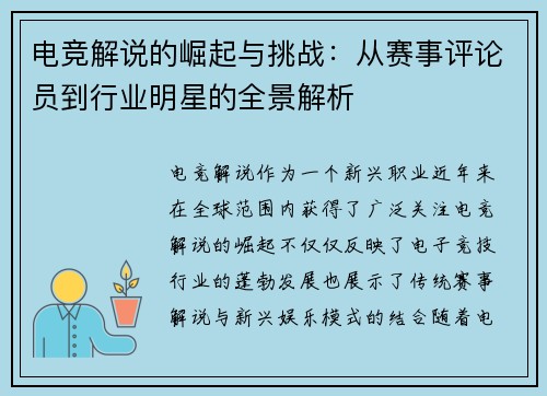 电竞解说的崛起与挑战:从赛事评论员到行业明星的全景解析 电竞解说的崛起与挑战:从赛事评论员到行业明星的全景解析