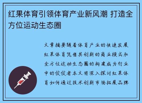 红果体育引领体育产业新风潮 打造全方位运动生态圈 红果体育引领体育产业新风潮 打造全方位运动生态圈