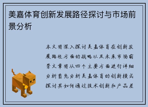 美嘉体育创新发展路径探讨与市场前景分析