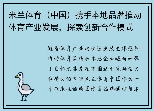 米兰体育(中国)携手本地品牌推动体育产业发展,探索创新合作模式 米兰体育(中国)携手本地品牌推动体育产业发展,探索创新合作模式