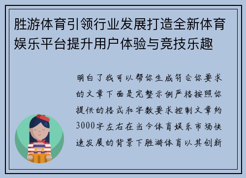 胜游体育引领行业发展打造全新体育娱乐平台提升用户体验与竞技乐趣 胜游体育引领行业发展打造全新体育娱乐平台提升用户体验与竞技乐趣