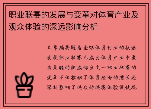 职业联赛的发展与变革对体育产业及观众体验的深远影响分析 职业联赛的发展与变革对体育产业及观众体验的深远影响分析