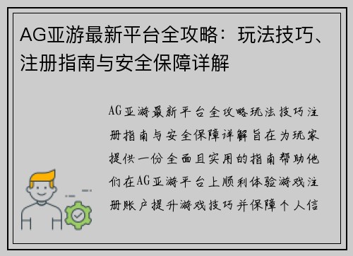 AG亚游最新平台全攻略:玩法技巧、注册指南与安全保障详解 AG亚游最新平台全攻略:玩法技巧、注册指南与安全保障详解