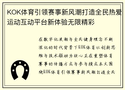 KOK体育引领赛事新风潮打造全民热爱运动互动平台新体验无限精彩