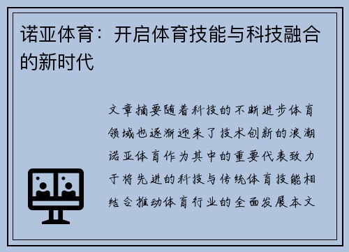 诺亚体育:开启体育技能与科技融合的新时代 诺亚体育:开启体育技能与科技融合的新时代