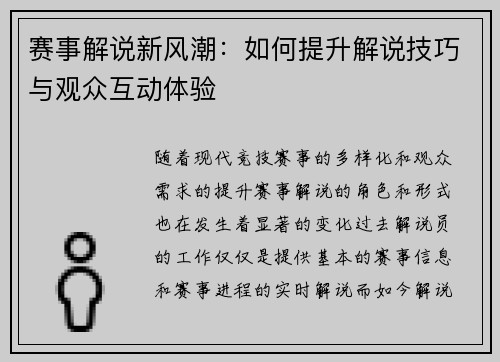 赛事解说新风潮:如何提升解说技巧与观众互动体验 赛事解说新风潮:如何提升解说技巧与观众互动体验