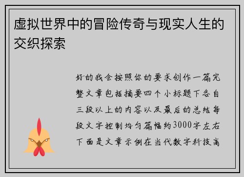 虚拟世界中的冒险传奇与现实人生的交织探索 虚拟世界中的冒险传奇与现实人生的交织探索