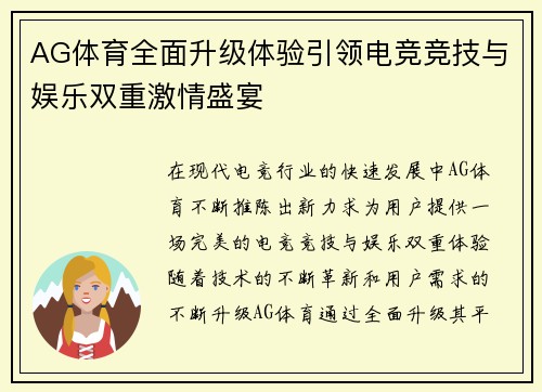 AG体育全面升级体验引领电竞竞技与娱乐双重激情盛宴 AG体育全面升级体验引领电竞竞技与娱乐双重激情盛宴