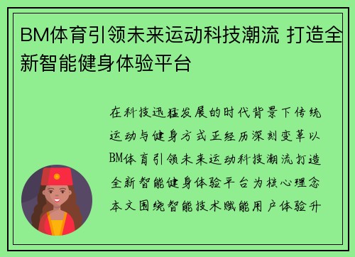 BM体育引领未来运动科技潮流 打造全新智能健身体验平台 BM体育引领未来运动科技潮流 打造全新智能健身体验平台