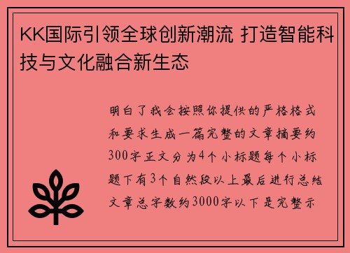 KK国际引领全球创新潮流 打造智能科技与文化融合新生态 KK国际引领全球创新潮流 打造智能科技与文化融合新生态