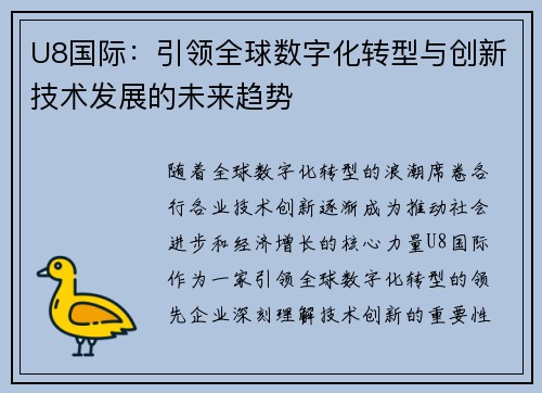 U8国际:引领全球数字化转型与创新技术发展的未来趋势 U8国际:引领全球数字化转型与创新技术发展的未来趋势