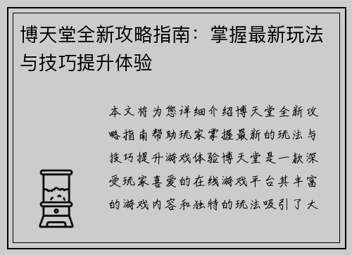 博天堂全新攻略指南:掌握最新玩法与技巧提升体验 博天堂全新攻略指南:掌握最新玩法与技巧提升体验