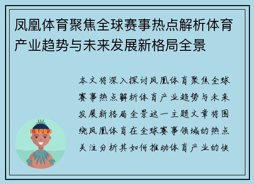 凤凰体育聚焦全球赛事热点解析体育产业趋势与未来发展新格局全景 凤凰体育聚焦全球赛事热点解析体育产业趋势与未来发展新格局全景