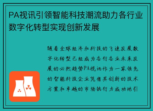 PA视讯引领智能科技潮流助力各行业数字化转型实现创新发展 PA视讯引领智能科技潮流助力各行业数字化转型实现创新发展