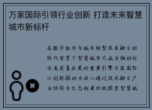 万家国际引领行业创新 打造未来智慧城市新标杆 万家国际引领行业创新 打造未来智慧城市新标杆