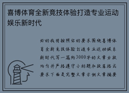 喜博体育全新竞技体验打造专业运动娱乐新时代 喜博体育全新竞技体验打造专业运动娱乐新时代