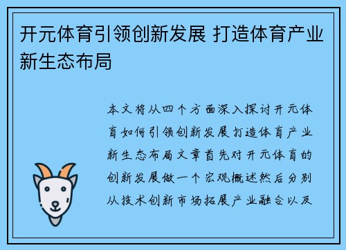 开元体育引领创新发展 打造体育产业新生态布局 开元体育引领创新发展 打造体育产业新生态布局