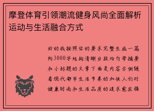 摩登体育引领潮流健身风尚全面解析运动与生活融合方式 摩登体育引领潮流健身风尚全面解析运动与生活融合方式